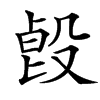 㲃