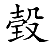 㲄