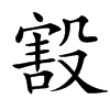 㲅