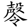 㲆