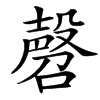㲈
