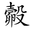 㲉