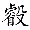 㲊