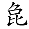 㲋