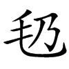 㲌
