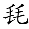 㲎