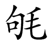 㲒