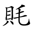 㲘