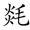 㲜