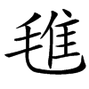 㲝