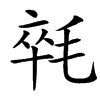 㲞