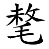 㲠