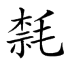 㲡