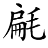 㲢