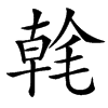㲦