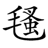 㲧