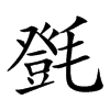 㲪