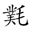 㲫