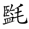 㲯