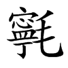 㲰
