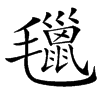 㲱