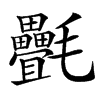 㲲