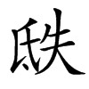 㲳