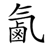 㲶