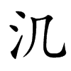 㲹