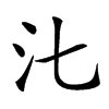 㲺