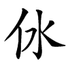 㲻