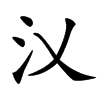 㲼