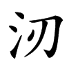 㲽