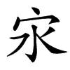 㲾