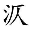 㳁