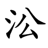 㳂