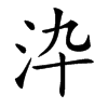 㳃