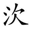 㳄