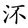 㳅
