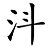 㳆
