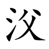 㳇