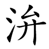 㳎