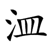 㳑