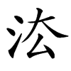 㳒