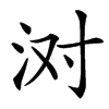 㳔