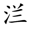㳕