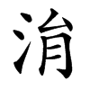 㳙