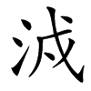 㳚