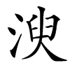 㳛