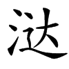 㳠